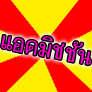 แอดมิชชั่น