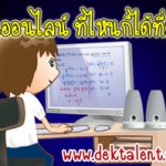เรียนคณิตออนไลน์