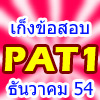 เก็งข้อสอบ PAT1 ธค.54