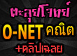 ติว O-Net ออนไลน์