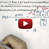 ข้อสอบ ความน่าจะเป็น
