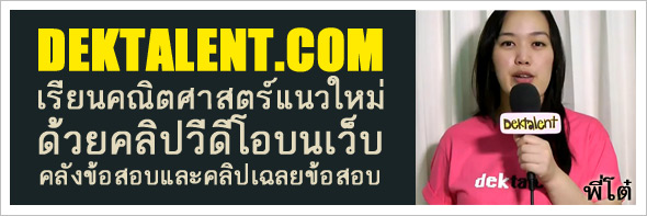 คลังข้อสอบ และคลิปเฉลยข้อสอบ PAT1 คลังข้อสอบ และคลิปเฉลยข้อสอบ PAT1