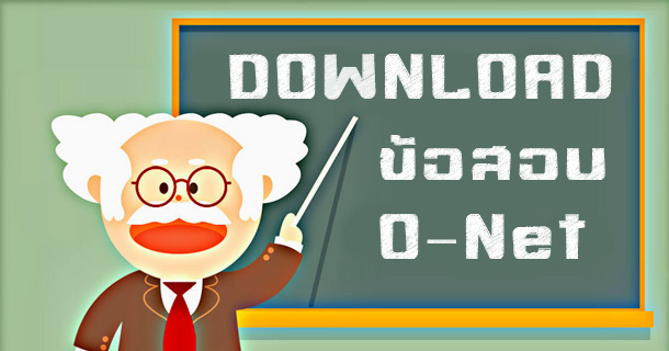 download-ข้อสอบ-o-net download-ข้อสอบ-o-net