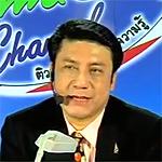 อ.พิสิษฐ์