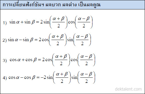 การเปลี่ยนฟังก์ชันตรีโกณเป็นผลคูณ