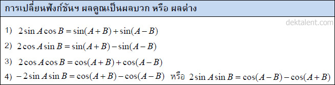 เปลี่ยนฟังก์ชันตรีโกณจากมุมผลคูณ