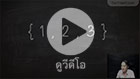 วีดีโอเนื้อหา