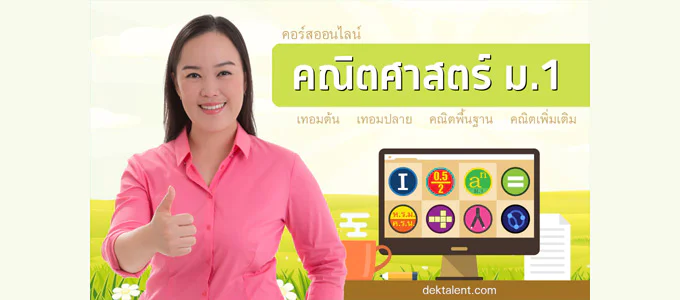 เรียนคณิตออนไลน์
