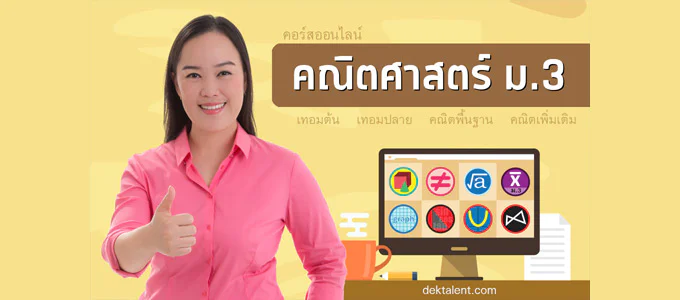 เรียนคณิตออนไลน์