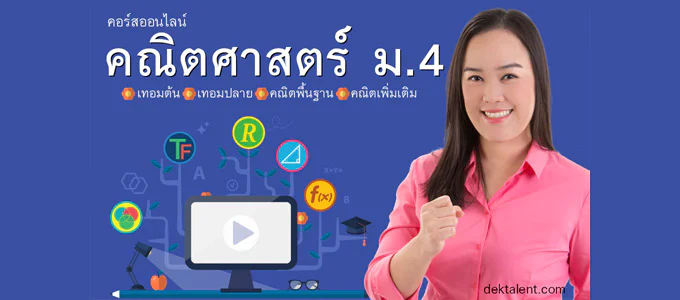 เรียนคณิตออนไลน์