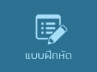 แบบฝึกหัด