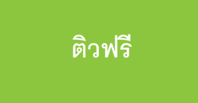 ติวฟรี.คอม ติวออนไลน์ฟรี - Tewfree