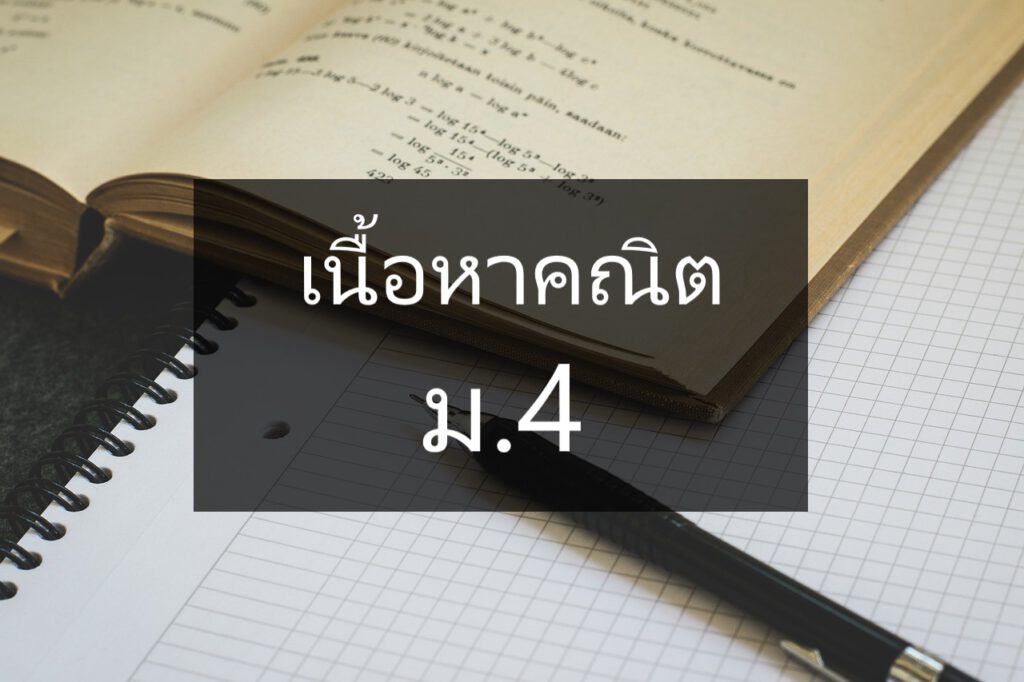 เนื้อหาคณิต ม.4