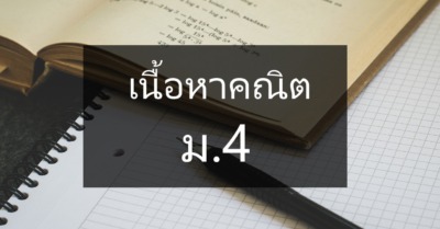 เนื้อหา คณิตศาสตร์ ม.4 อัพเดทล่าสุด ตามหลักสูตร สสวท. - Tewfree