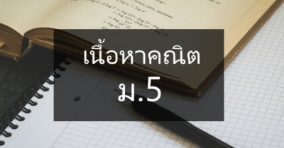 เนื้อหา คณิตศาสตร์ ม.5 อัพเดทล่าสุด ตามหลักสูตร สสวท. - Tewfree