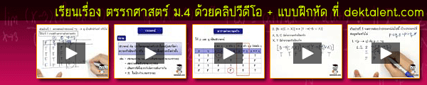 เรียนเรื่อง ตรรกศาสตร์เบื้องต้น ด้วยคลิปวีดีโอ