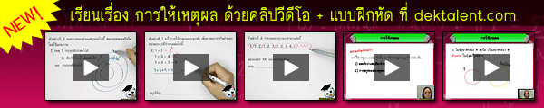 เรียนเรื่อง การให้เหตุผล ด้วยคลิปวีดีโอ