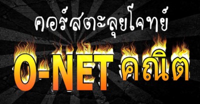 ติว O-Net ออนไลน์ - Tewfree