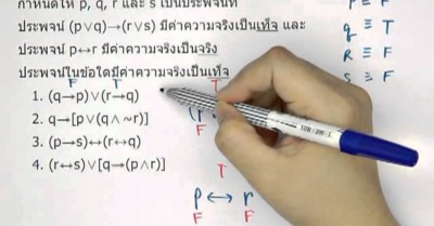 ข้อสอบ ตรรกศาสตร์ ม.4 - Tewfree