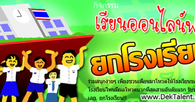 ติวออนไลน์ฟรี ยกโรงเรียน!! - Tewfree