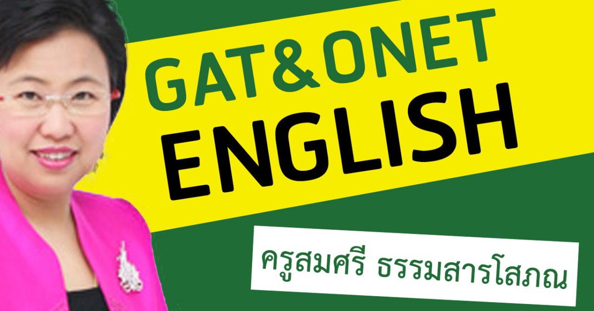 ภาษาอังกฤษ ครูพี่แนน Enconcept | ติวฟรี.คอม ภาษาอังกฤษ ครูพี่แนน Enconcept | ติวฟรี.คอม