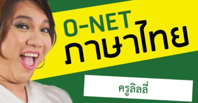 สรุปภาษาไทย ครูลิลลี่ - Tewfree