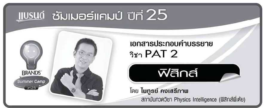 ฟิสิกส์-PAT2-ดร.ไพฑูรย์