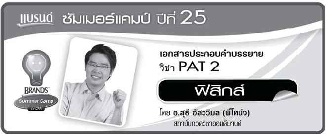 สรุป-PAT2-ฟิสิกส์