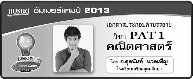 PAT1-คณิตศาสตร์