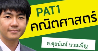 PAT1 คณิตศาสตร์ อ.ตุลนันท์ Brands Summer Camp 2013 - Tewfree