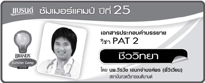 PAT2-ชีววิทยา