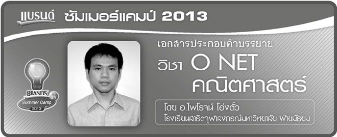 คณิตศาสตร์-O-Net