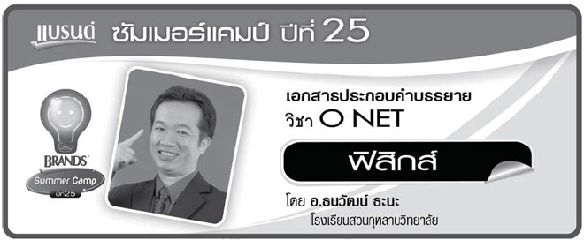 สรุปฟิสิกส์ O-Net