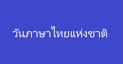วันภาษาไทยแห่งชาติ 29 กรกฎาคม