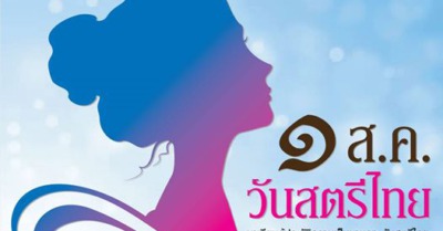 วันสตรีไทย 1 สิงหาคม - Tewfree