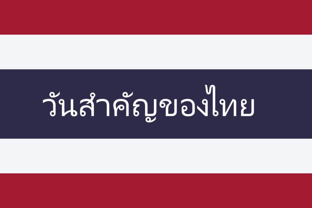 วันสำคัญของไทย 2563 | ติวฟรี.คอม วันสำคัญของไทย 2563 | ติวฟรี.คอม
