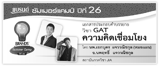 GAT เชื่อมโยง หมอแผน