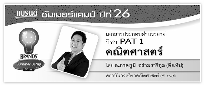 คณิต PAT1 พี่แท๊ป แบรนด์ 2014