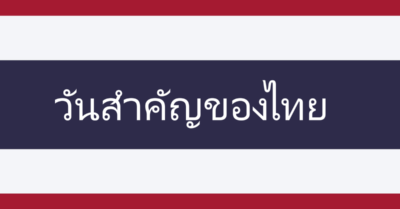 วันสำคัญของไทย 105 วัน - Tewfree