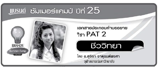 PAT2 ชีววิทยา