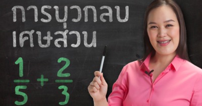 การบวกลบเศษส่วน คณิตศาสตร์ ม.1 - Tewfree