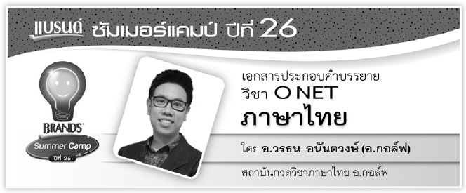 ภาษาไทย โอเน็ต ม.6