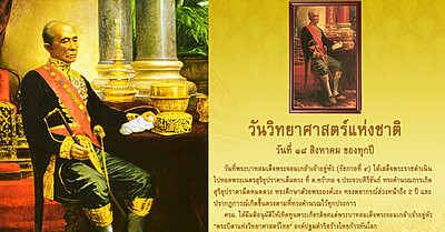 วันวิทยาศาสตร์แห่งชาติ 18 สิงหาคม - Tewfree