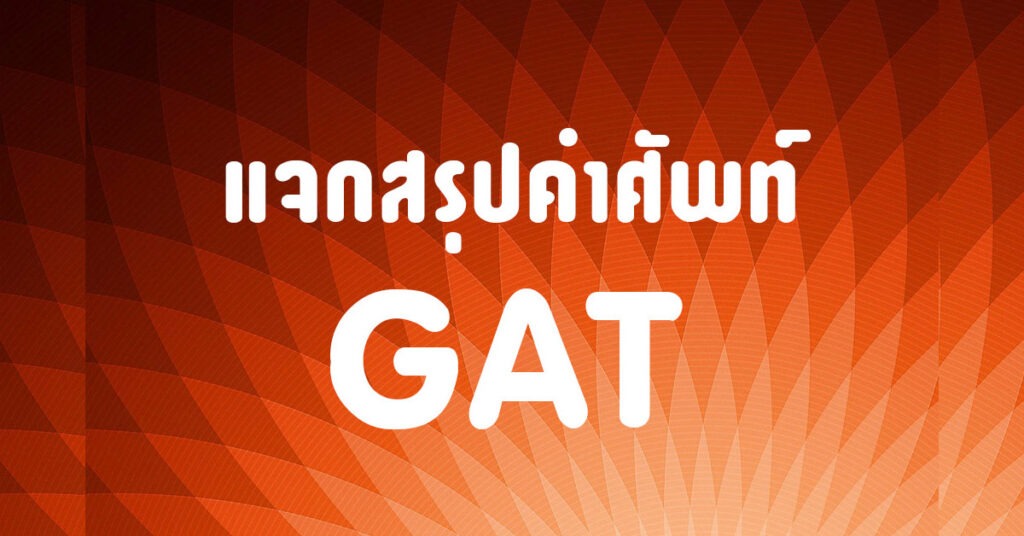 สรุปคำศัพท์ GAT