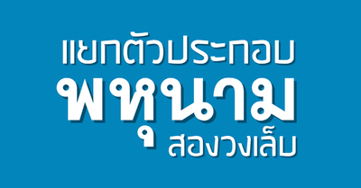 แยกตัวประกอบของพหุนาม สองวงเล็บ (สำหรับผู้เริ่มต้น) - Tewfree