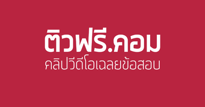 เฉลย คณิตศาสตร์ O-NET กพ. 2553 ข้อ 36 - Tewfree