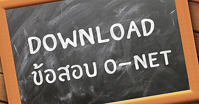 รวมข้อสอบ O-NET ม.6 พร้อมเฉลย [Download]