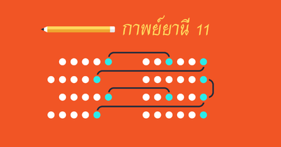 กาพย์ยานี11 และการเขียนกาพย์ยานี11