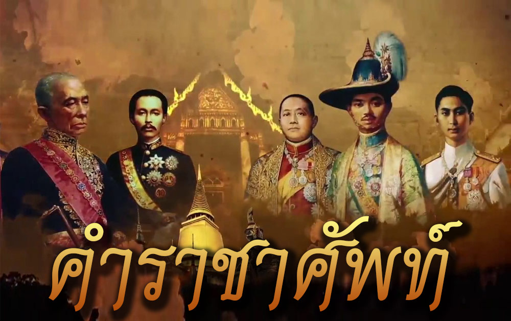 คำราชาศัพท์