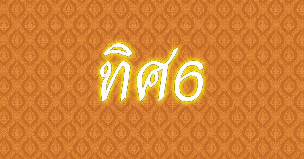 ทิศ 6 ทิศทั้ง 6 ในความหมายธรรม | ติวฟรี.คอม